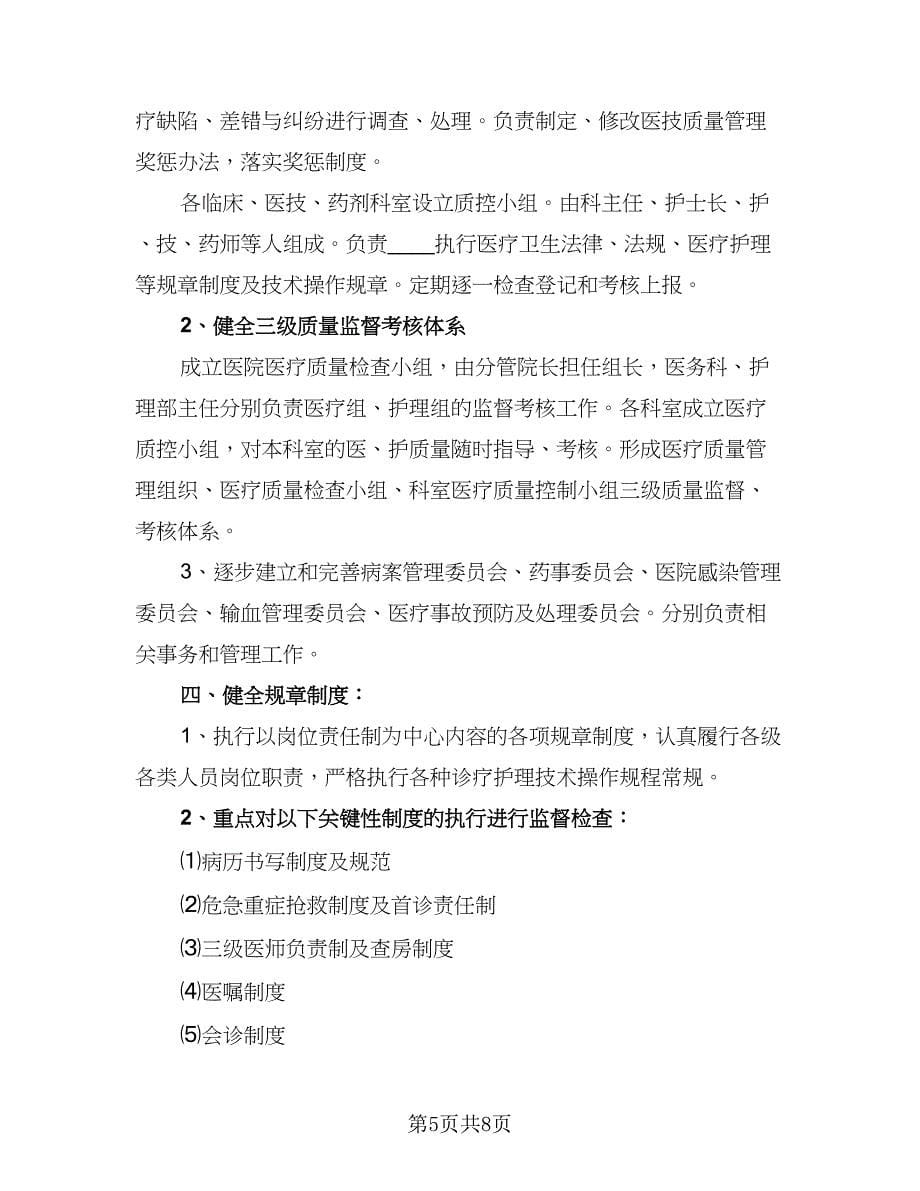 2023医疗质量管理的工作计划范本（三篇）.doc_第5页