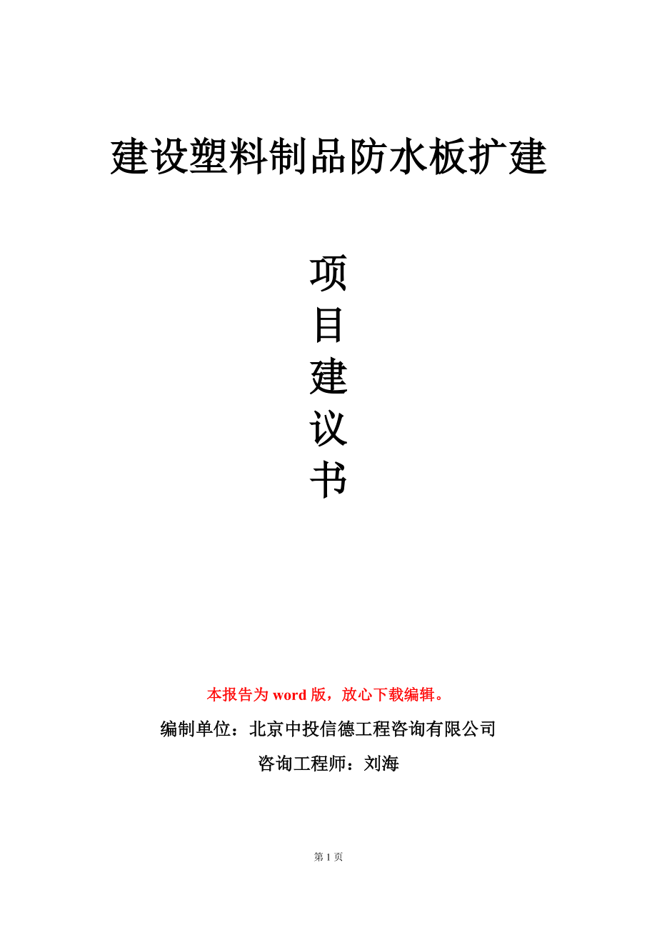 建设塑料制品防水板扩建项目建议书写作模板_第1页