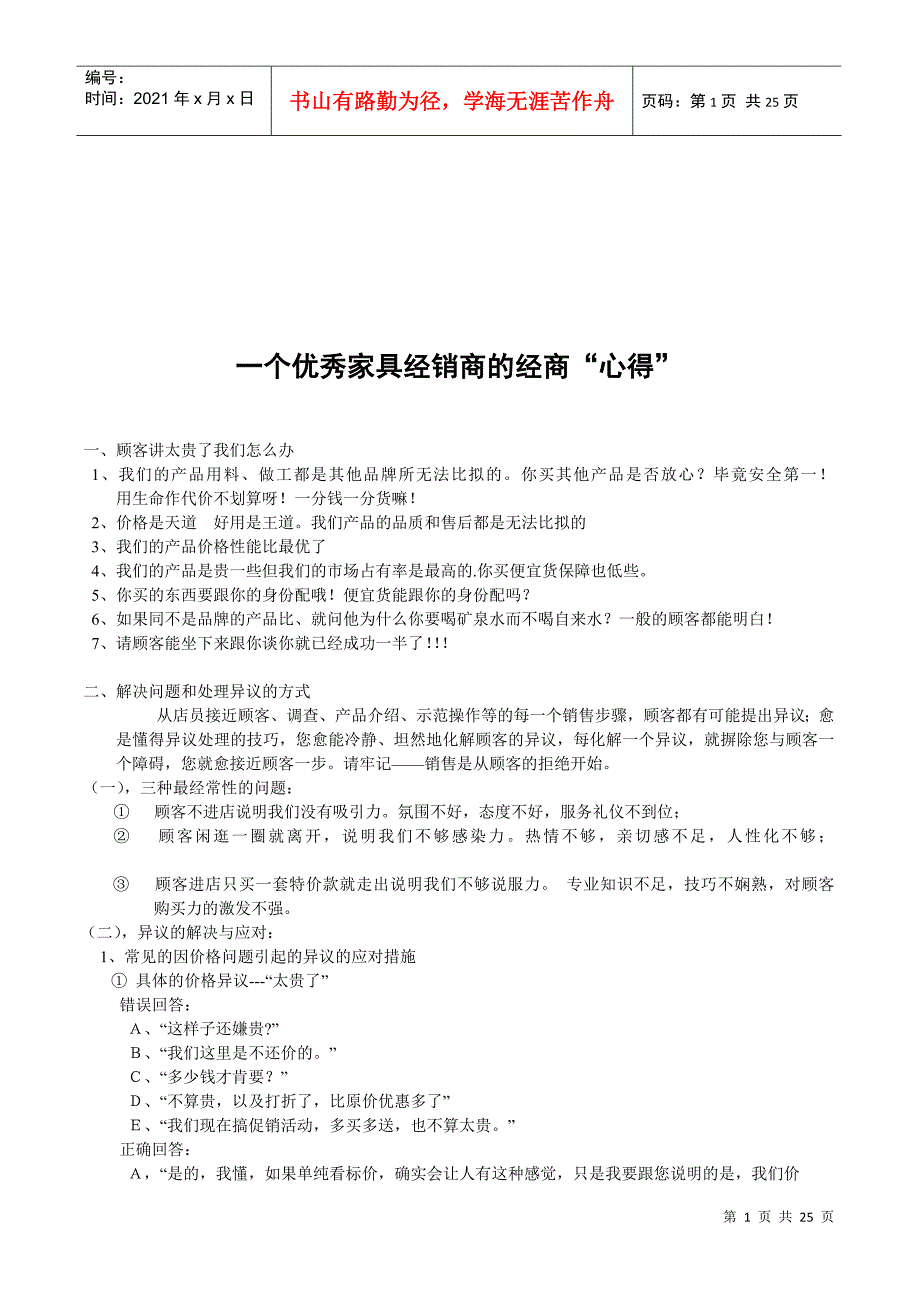 一个优秀家具经销商的经商心得分享_第1页