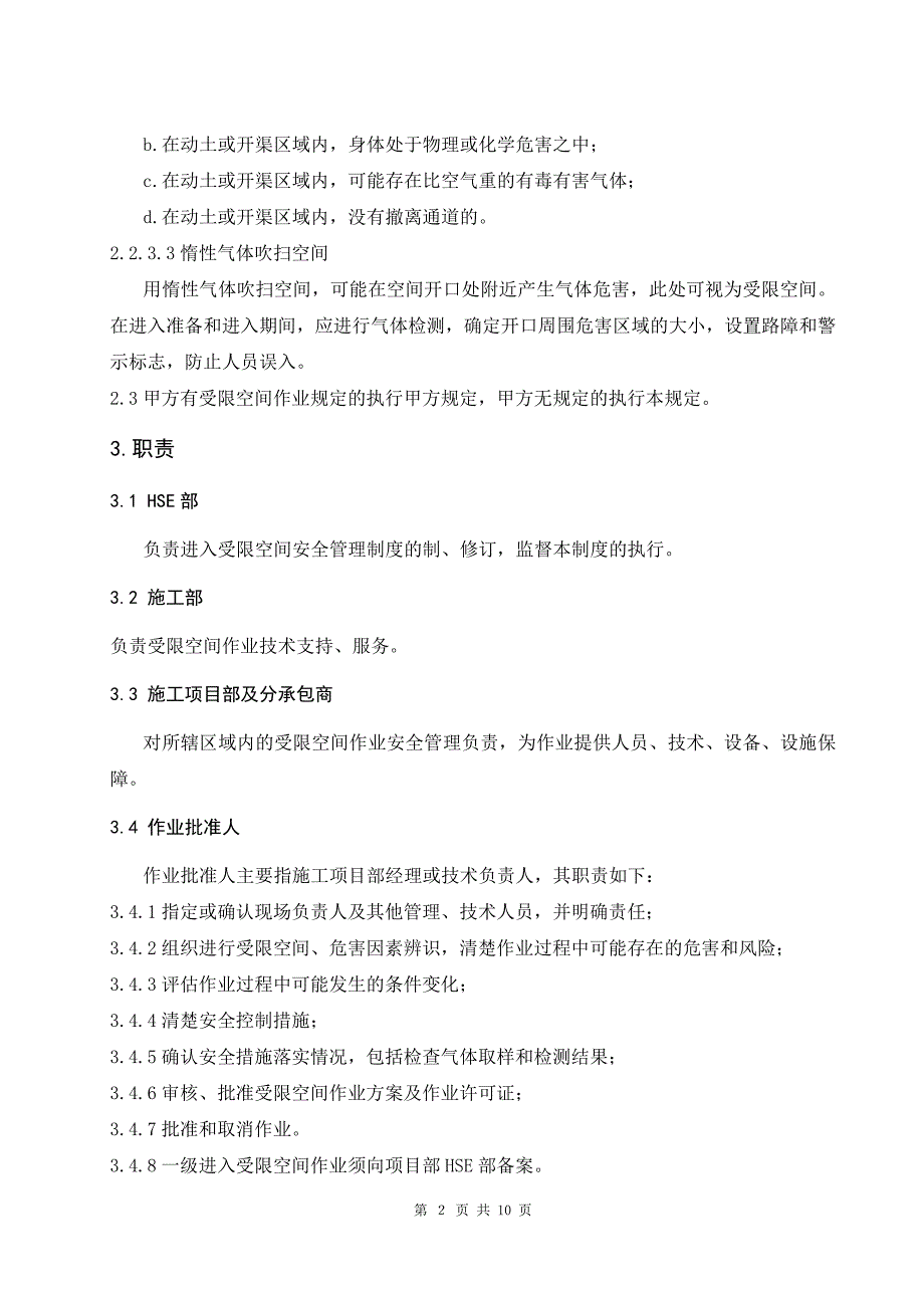 5、进入受限空间作业安全管理规定 (2).doc_第4页