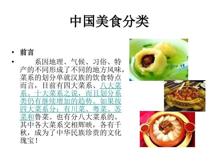 中国美食文化介绍_第5页