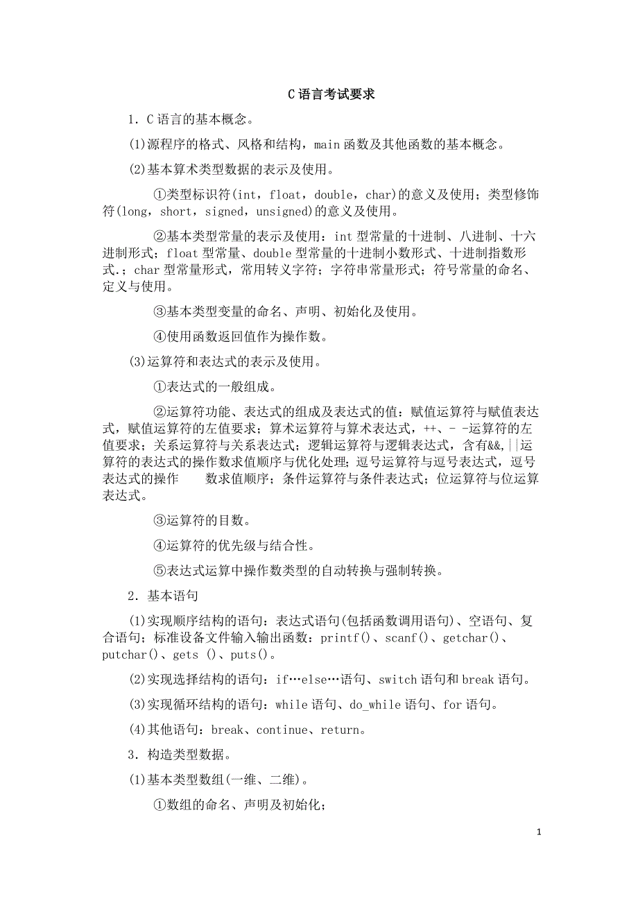 江苏省计算机二级C语言考试大纲.doc_第1页