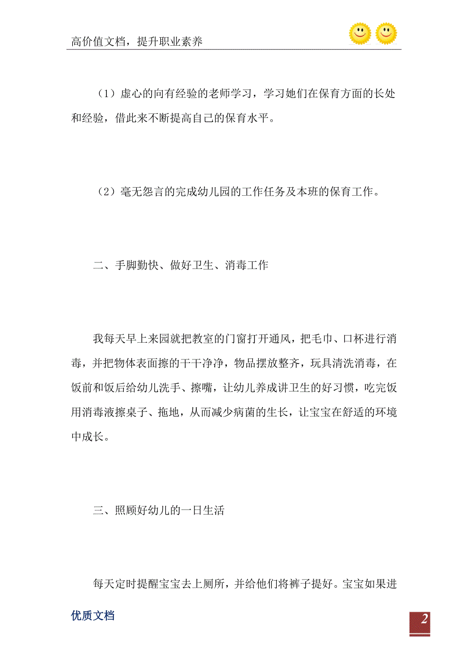 2021年幼儿园学期末保育员工作总结900字_第3页