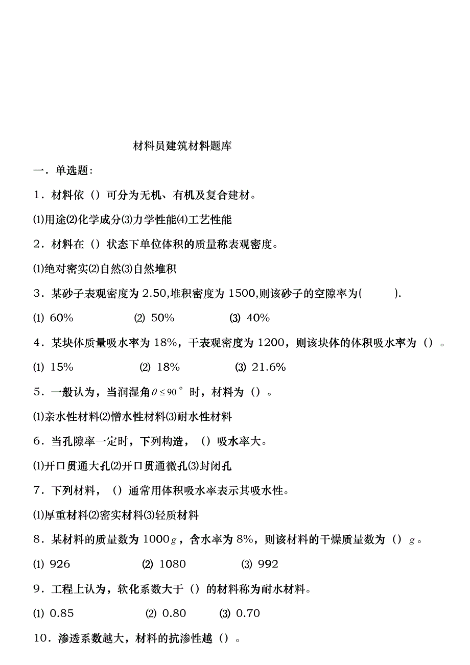 材料员建筑材料试题大全bhbv_第1页