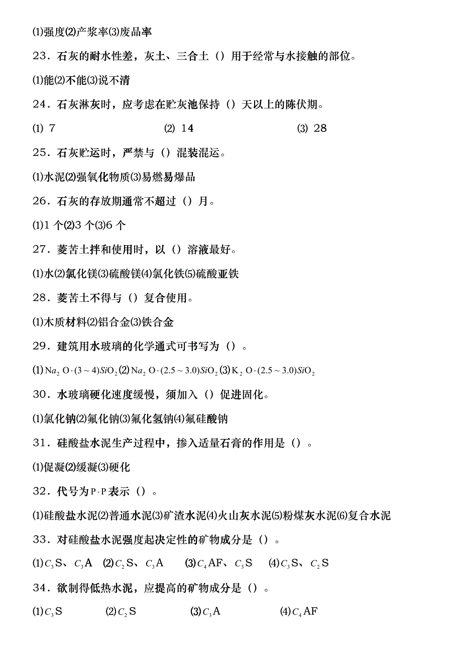 材料员建筑材料试题大全bhbv_第3页