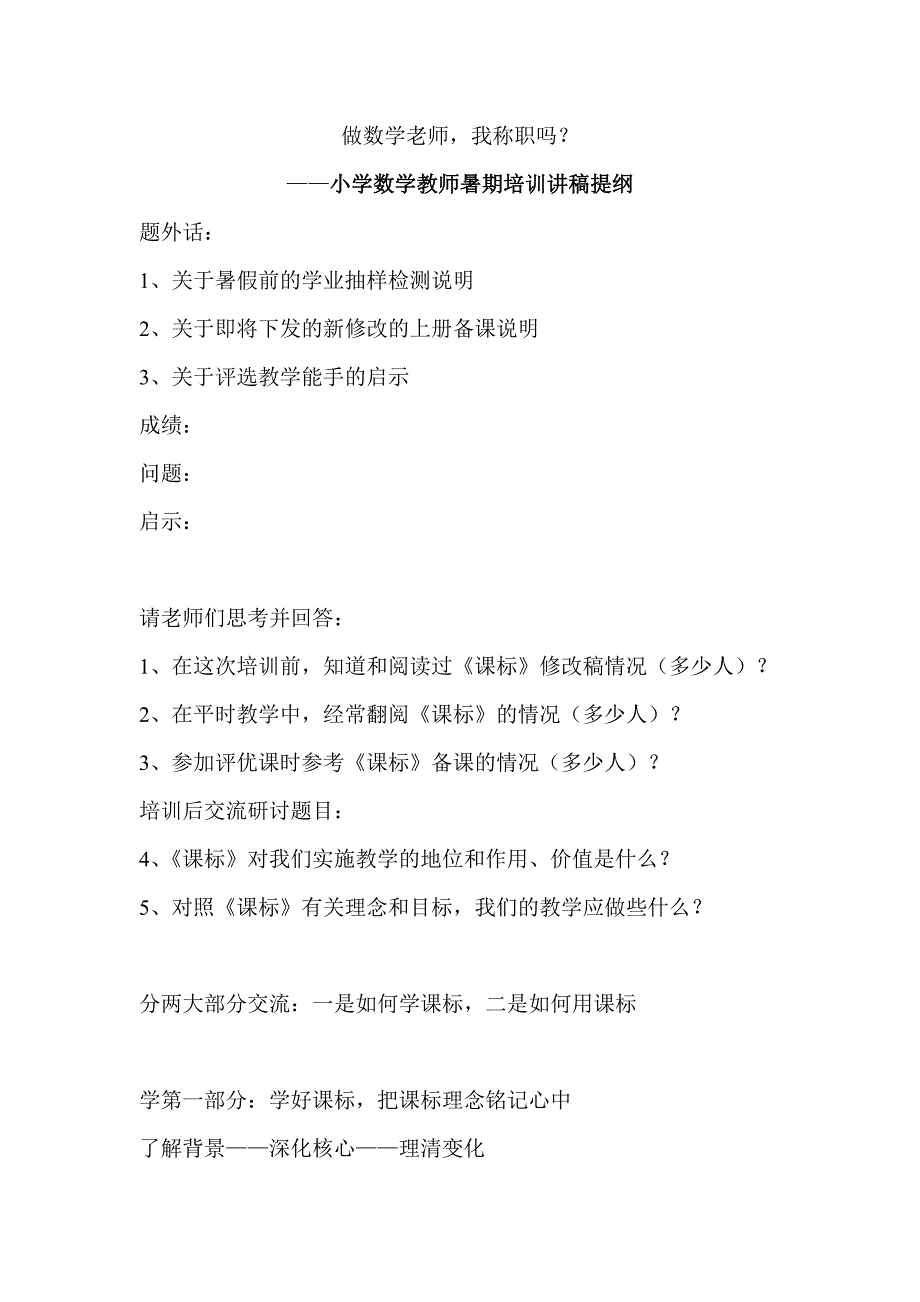 小学数学教师暑期培训讲稿提纲_第1页