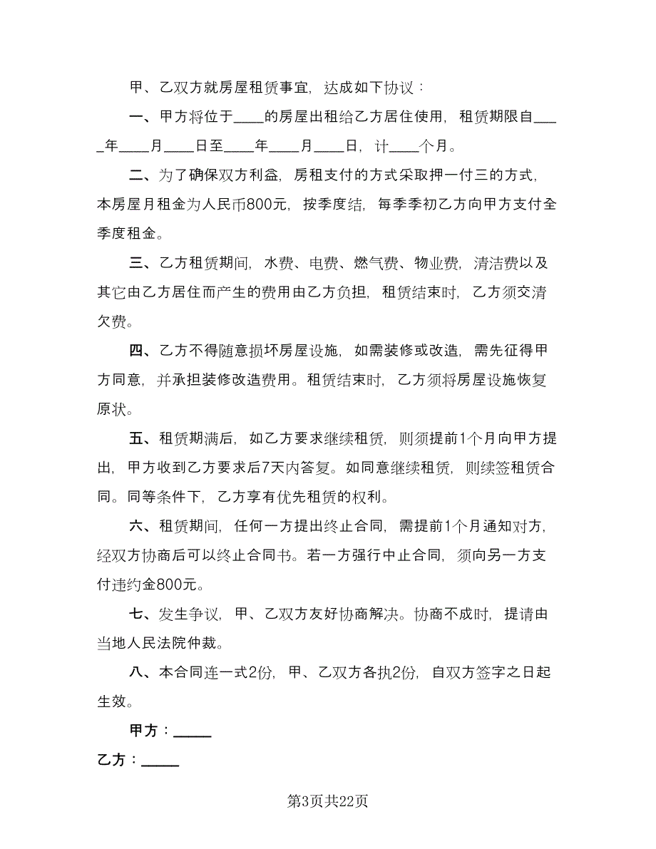 单间房屋租赁合同律师版（九篇）.doc_第3页