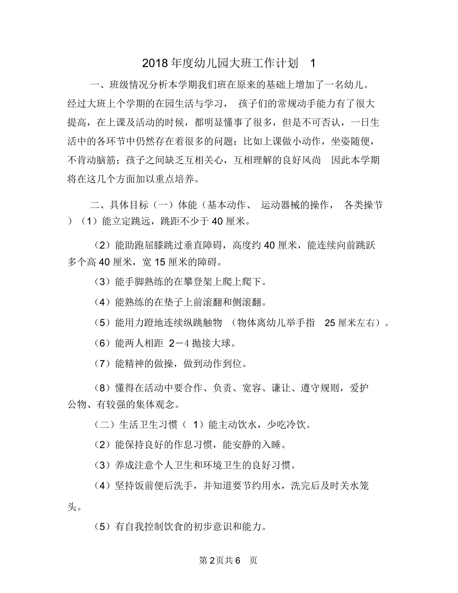 2018年度幼儿园大班工作计划1_第2页