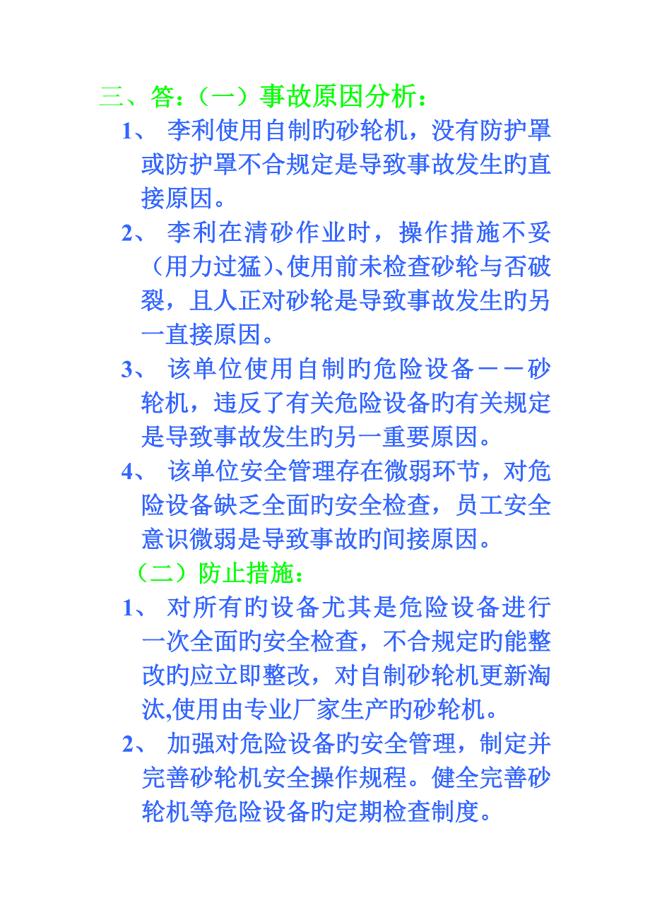 事故案例分析劳动学会题_第3页