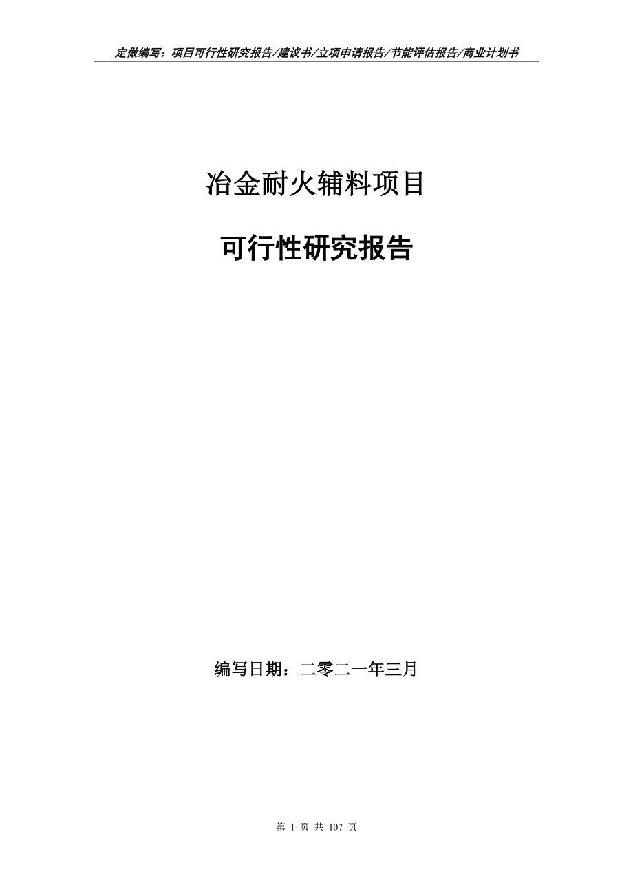 冶金耐火辅料项目可行性研究报告立项申请_第1页