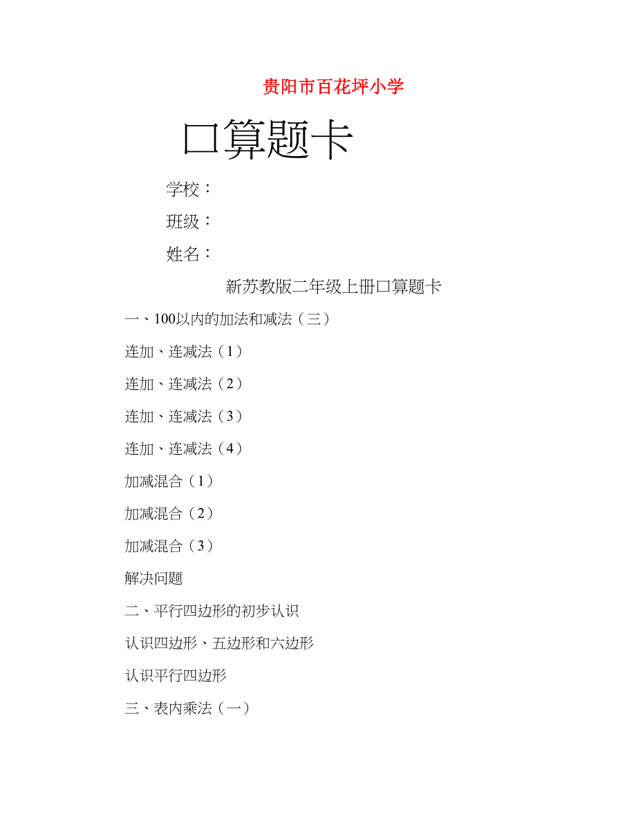 新苏教版二年级上册口算题卡_第1页