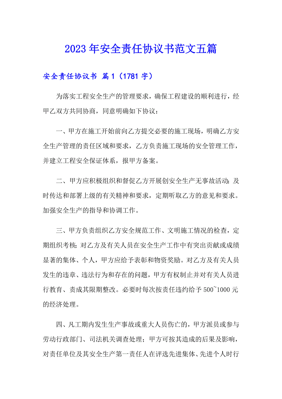 2023年安全责任协议书范文五篇_第1页