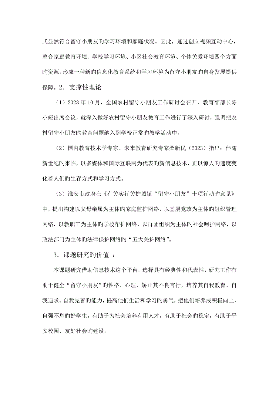 信息技术支持下的农村留守儿童教育研究方案.doc_第3页