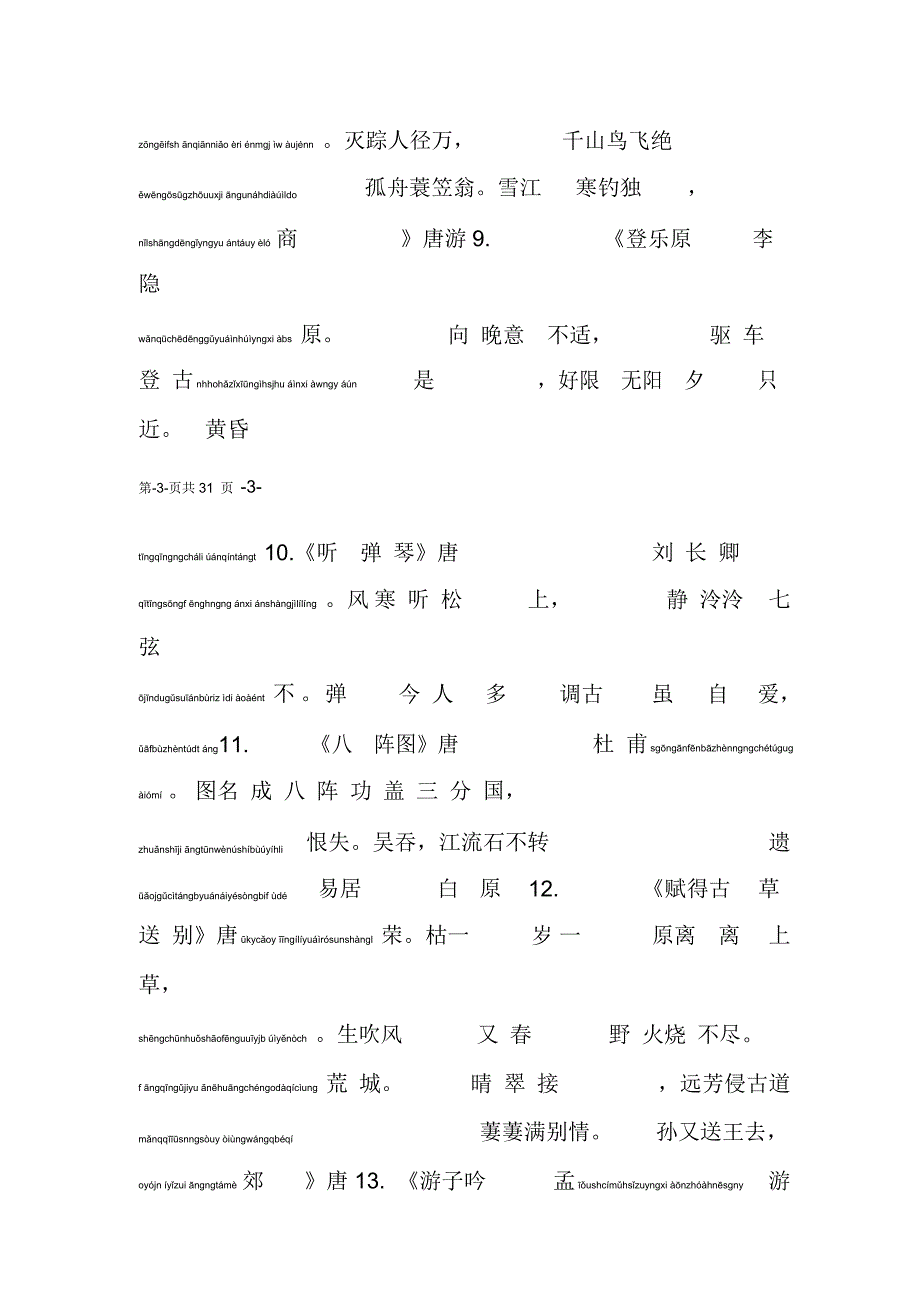 小学唐诗三百首带拼音_第3页