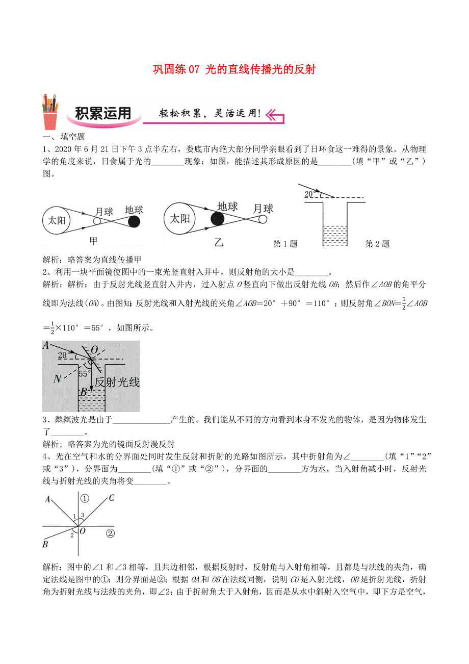 2020-2021学年八年级物理上学期寒假作业巩固练07光的直线传播光的反射含解析_第1页