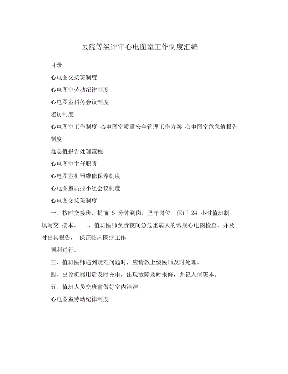 医院等级评审心电图室工作制度汇编_第1页