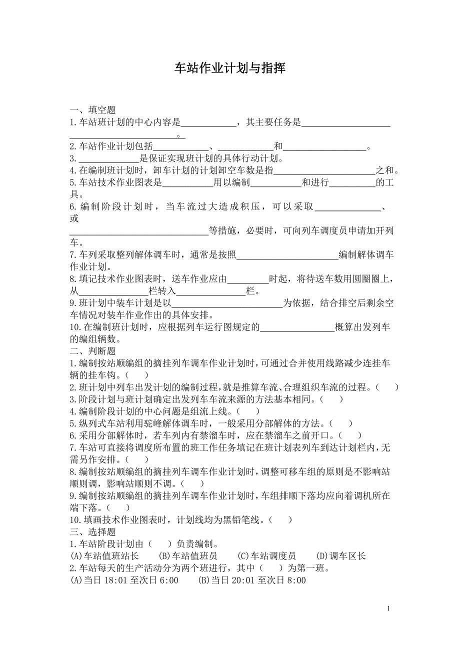 《车站作业与指挥》习题与答案要点.doc_第1页