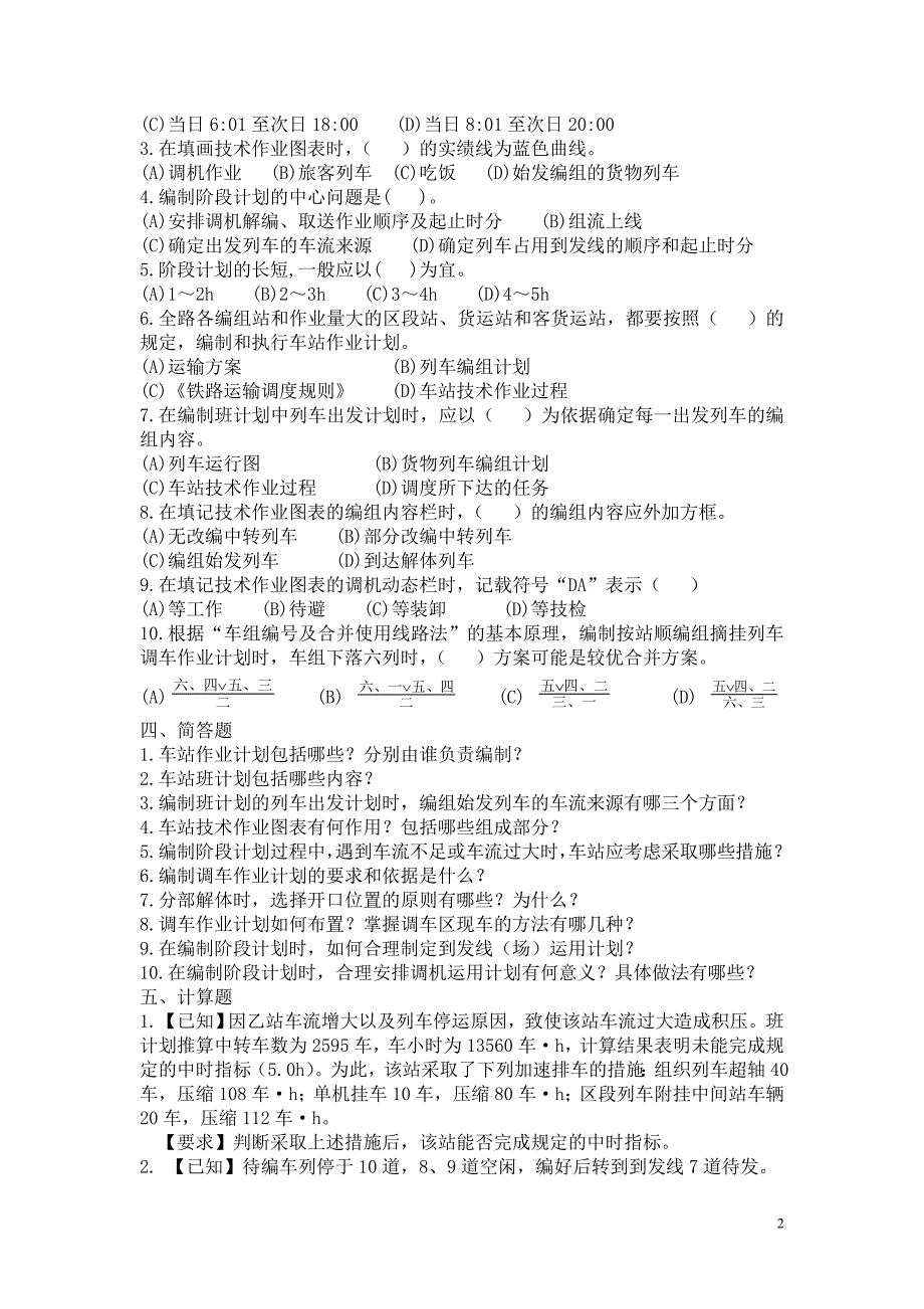 《车站作业与指挥》习题与答案要点.doc_第2页