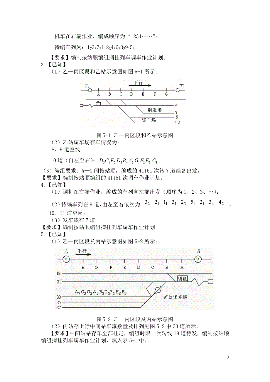 《车站作业与指挥》习题与答案要点.doc_第3页