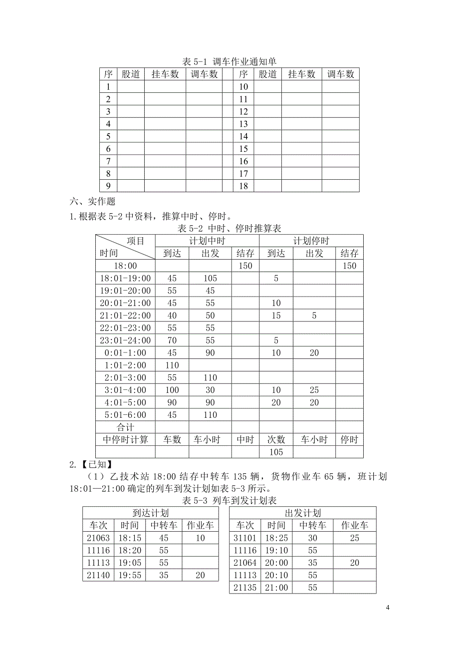 《车站作业与指挥》习题与答案要点.doc_第4页