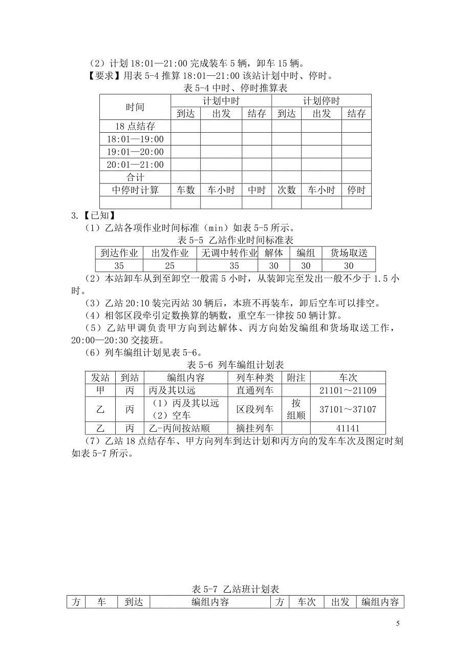 《车站作业与指挥》习题与答案要点.doc_第5页