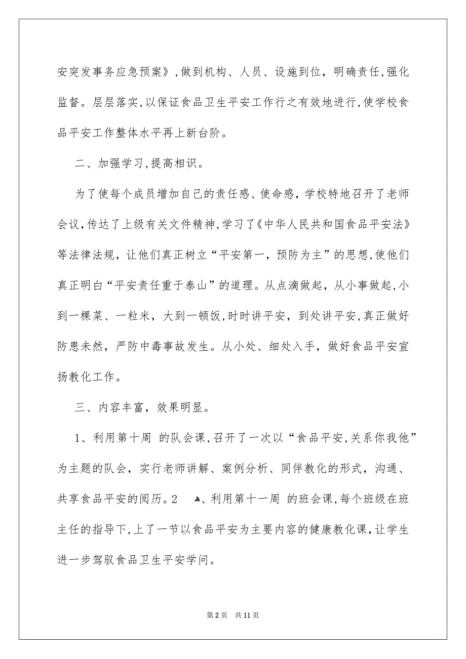 平安进校内活动总结_第2页