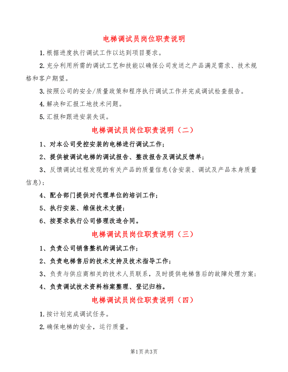 电梯调试员岗位职责说明(6篇)_第1页