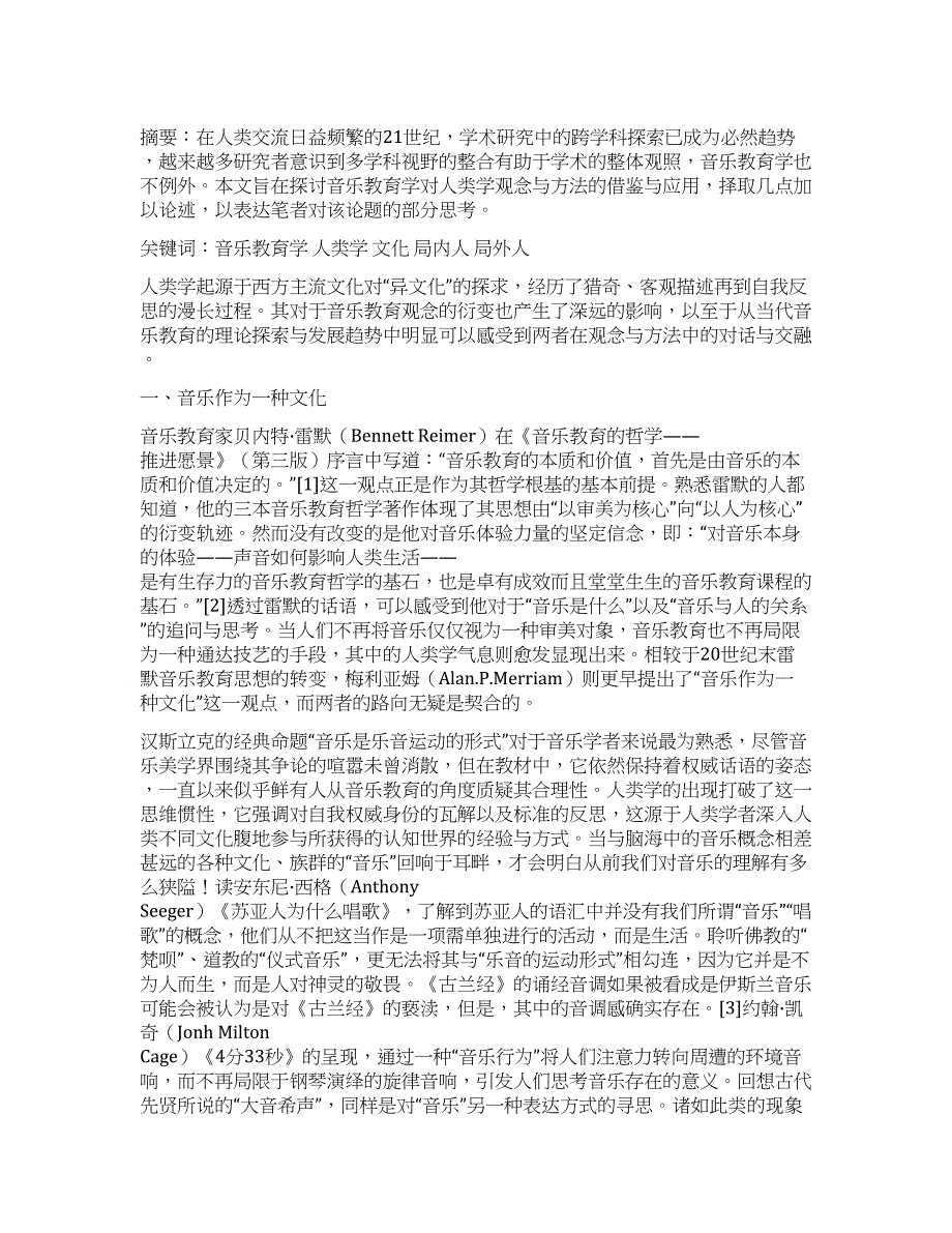 音乐教育学中的人类学观念与方法.docx_第1页