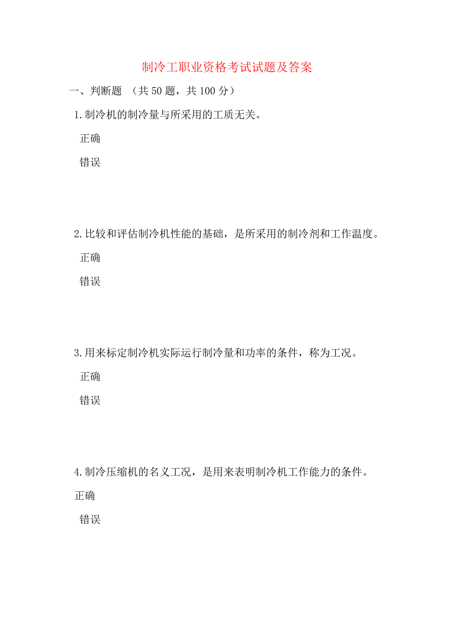 制冷工职业资格考试试题及答案_第1页