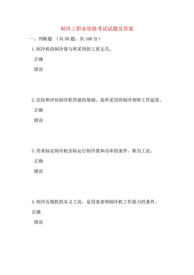 制冷工职业资格考试试题及答案