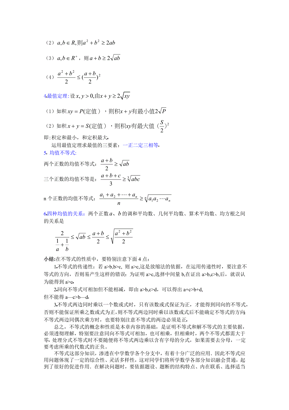 高中数学不等式模块知识点集合_第2页