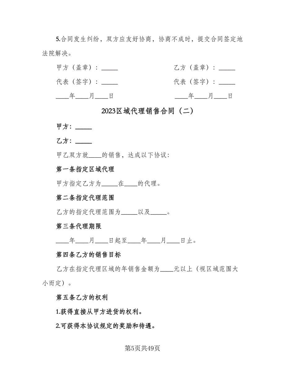 2023区域代理销售合同（7篇）.doc_第5页