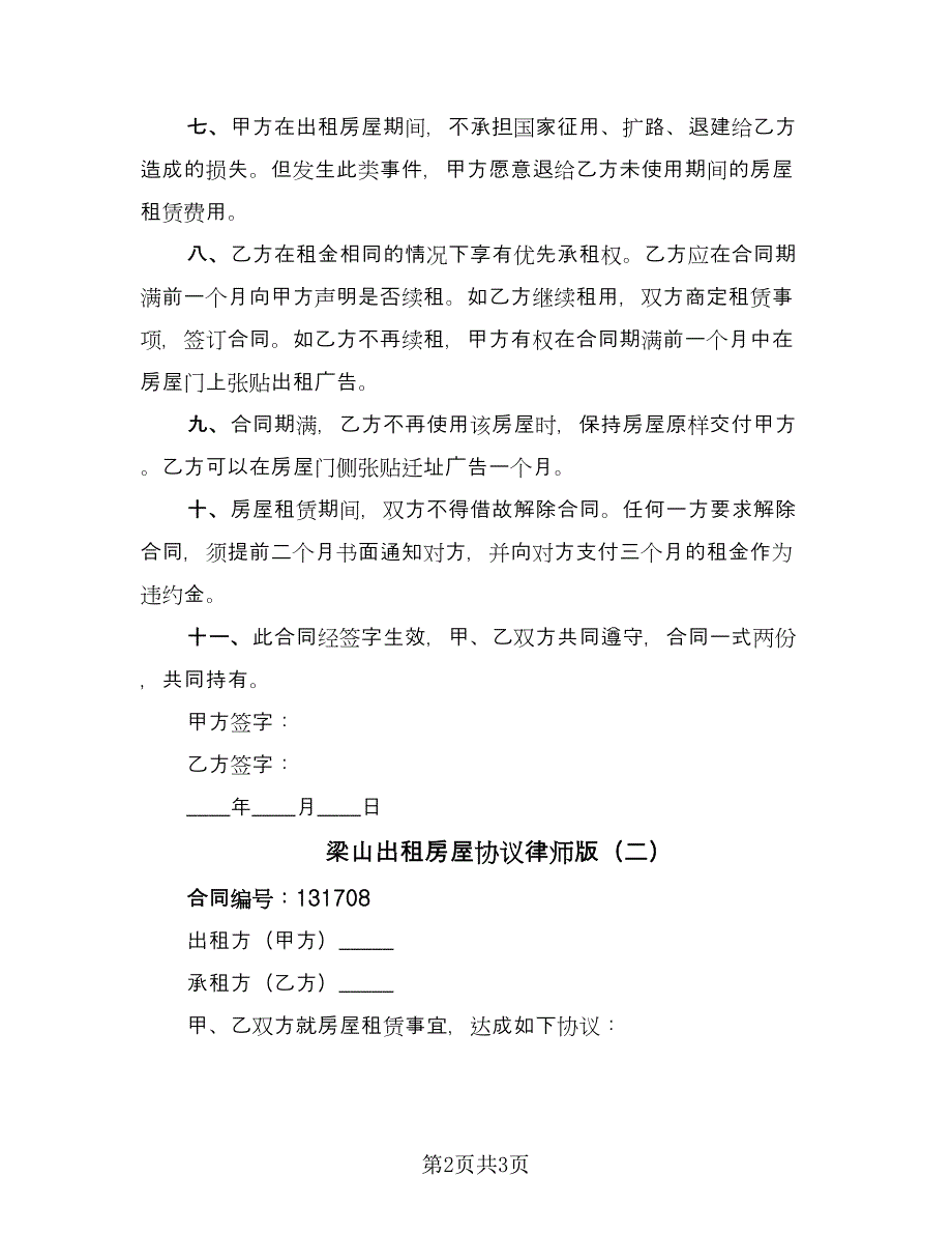 梁山出租房屋协议律师版（2篇）.doc_第2页