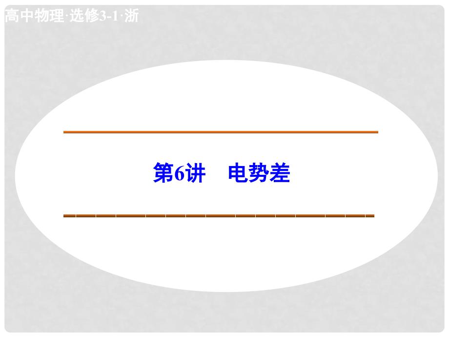 高中物理 16 电势差课件 新人教版选修31_第1页