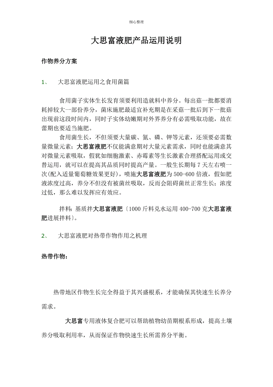 大思富液肥产品使用说明分析_第1页