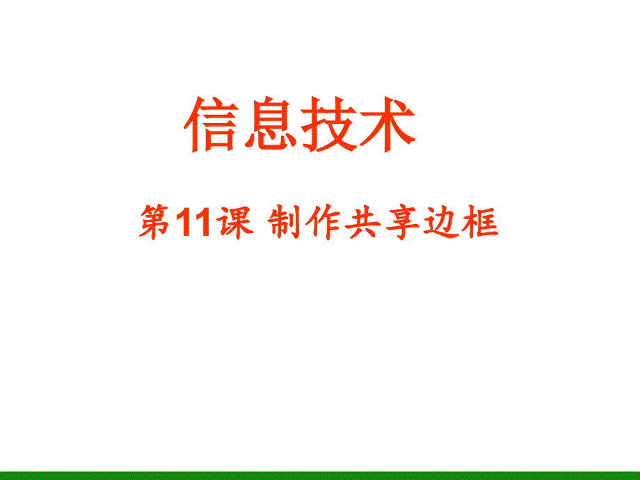 《制作共享边框》PPT课件 小学信息技术 第七册第11课_第1页