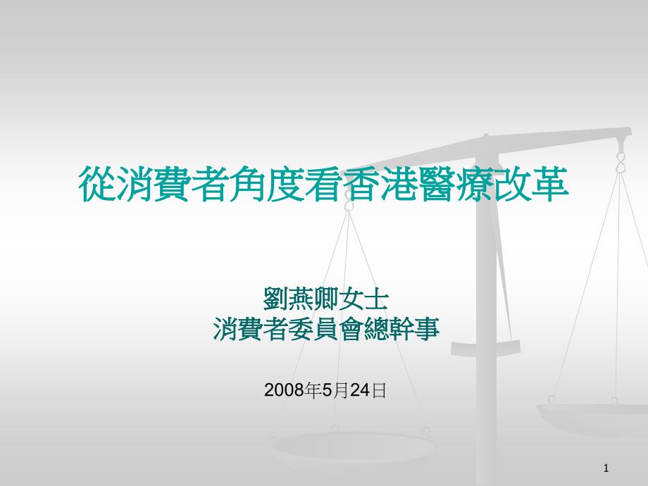 从消费者角度看香港医疗改革课件_第1页