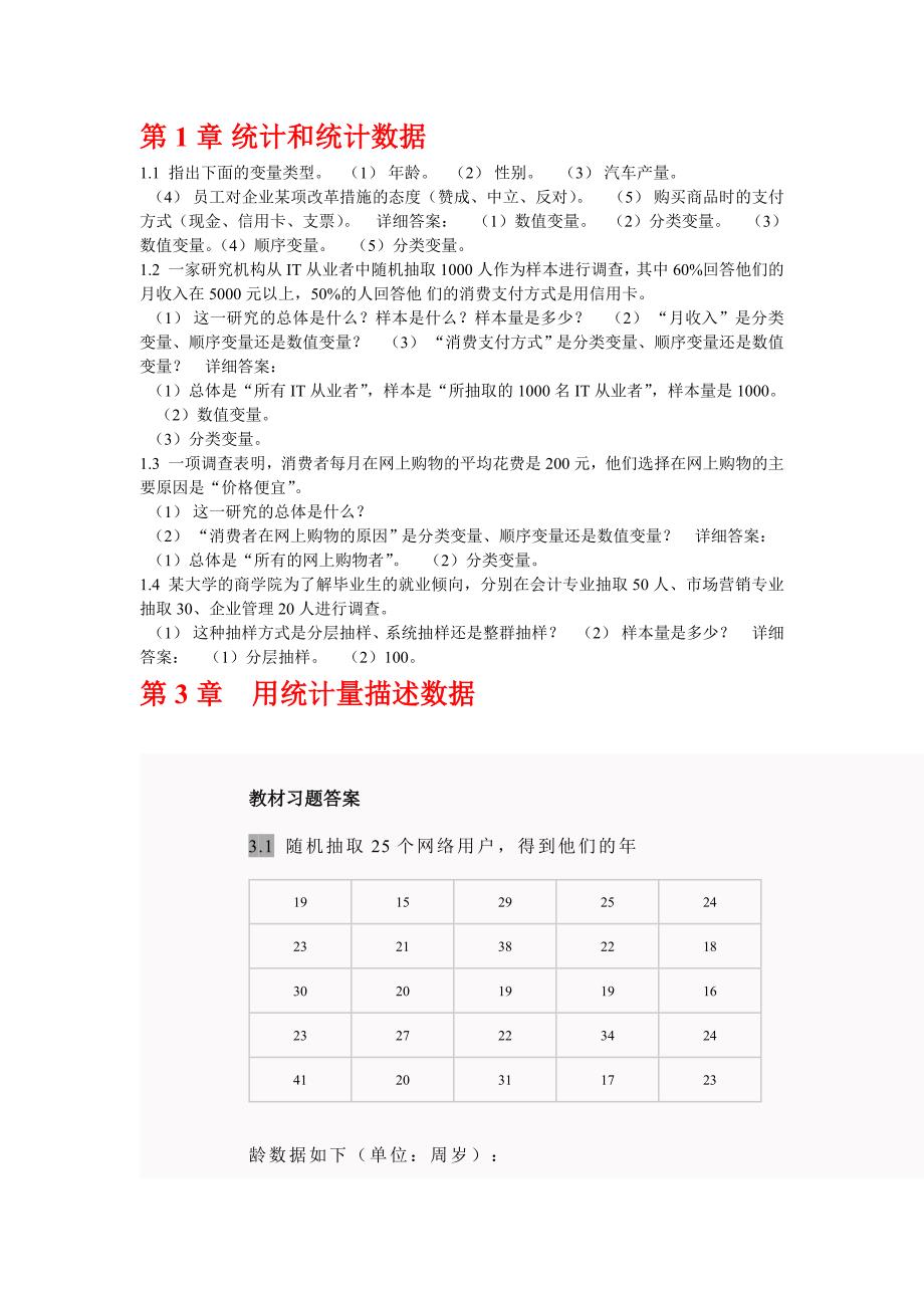 统计学第四版答案(贾俊平).doc_第1页