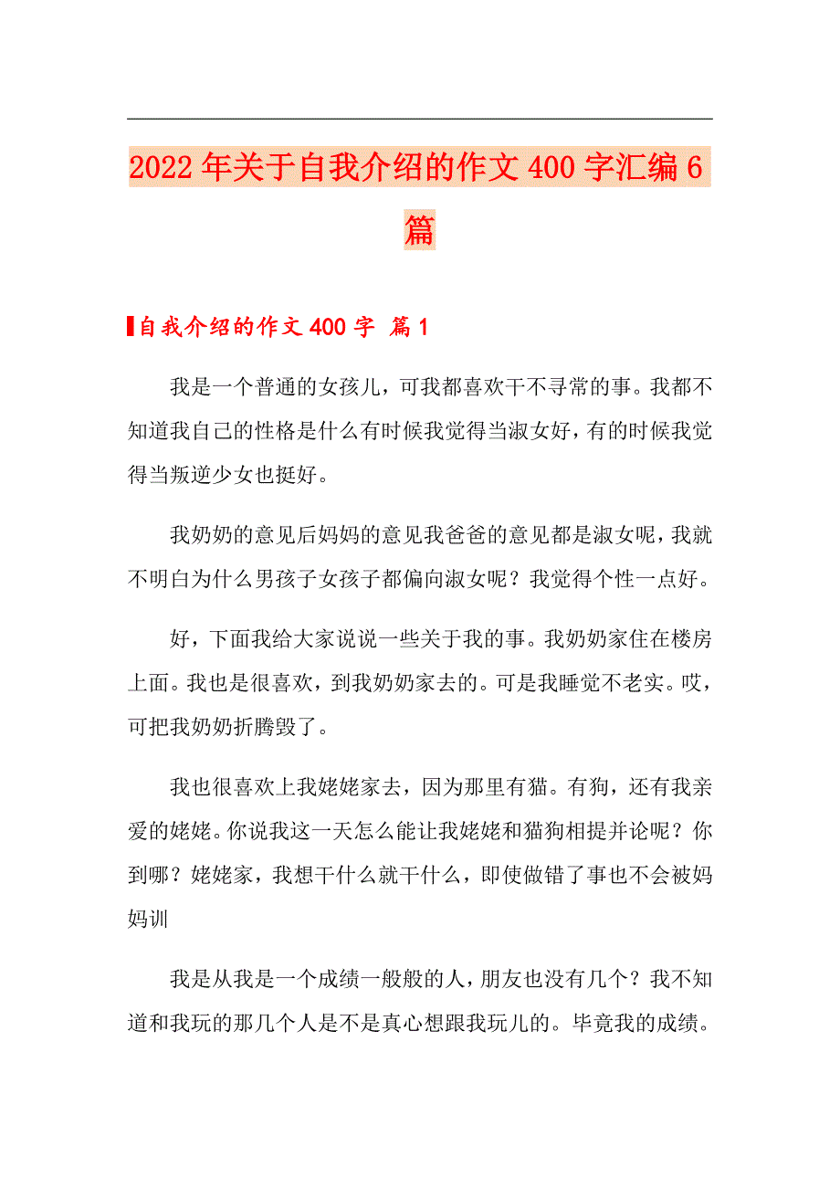 2022年关于自我介绍的作文400字汇编6篇_第1页