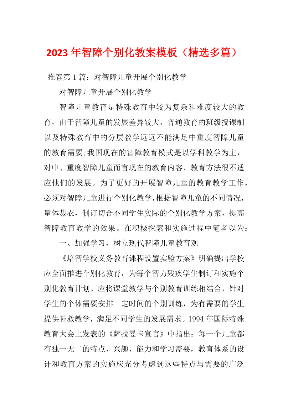 2023年智障个别化教案模板（精选多篇）_第1页