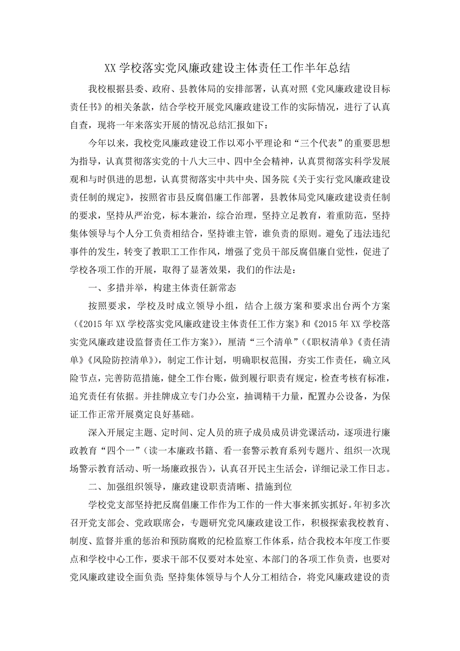 XX学校落实党风廉政建设主体责任半年工作总结_第2页