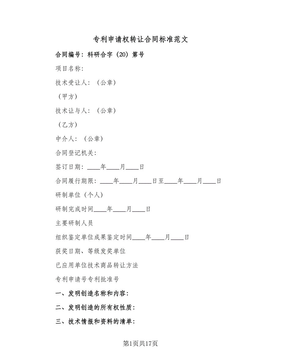 专利申请权转让合同标准范文（四篇）.doc_第1页