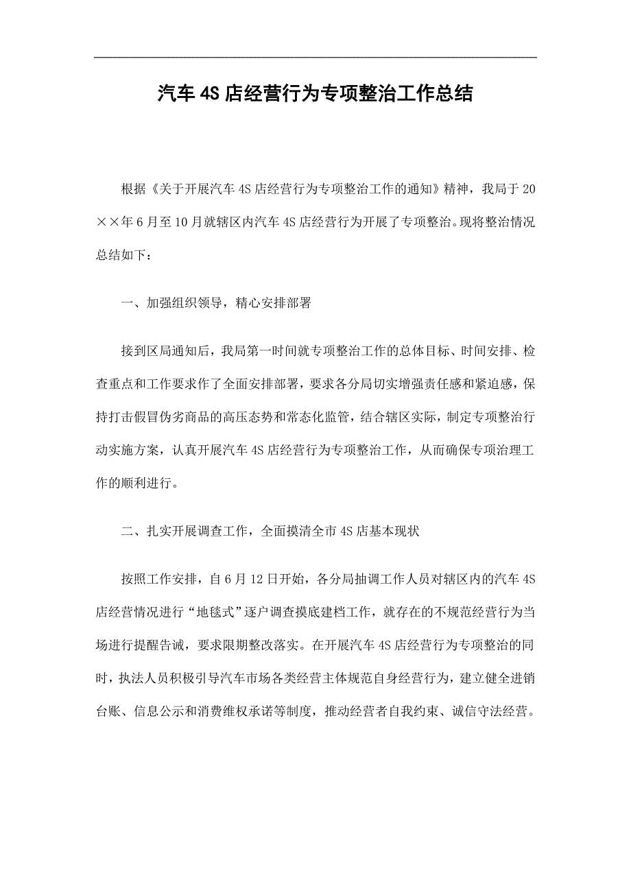 汽车4S店经营行为专项整治工作总结精选_第1页