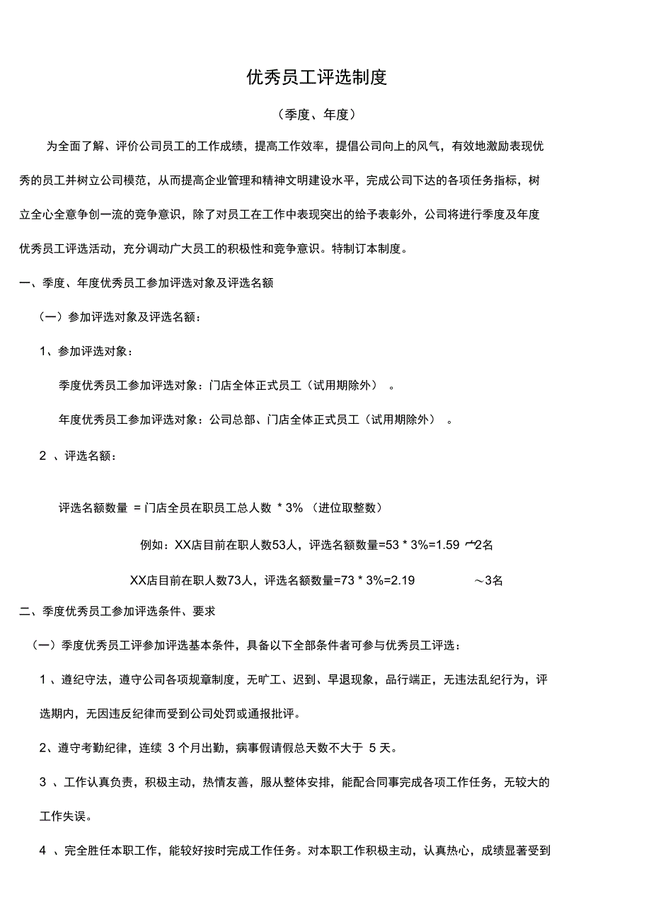 季度、年度优秀员工制度及表格_第1页