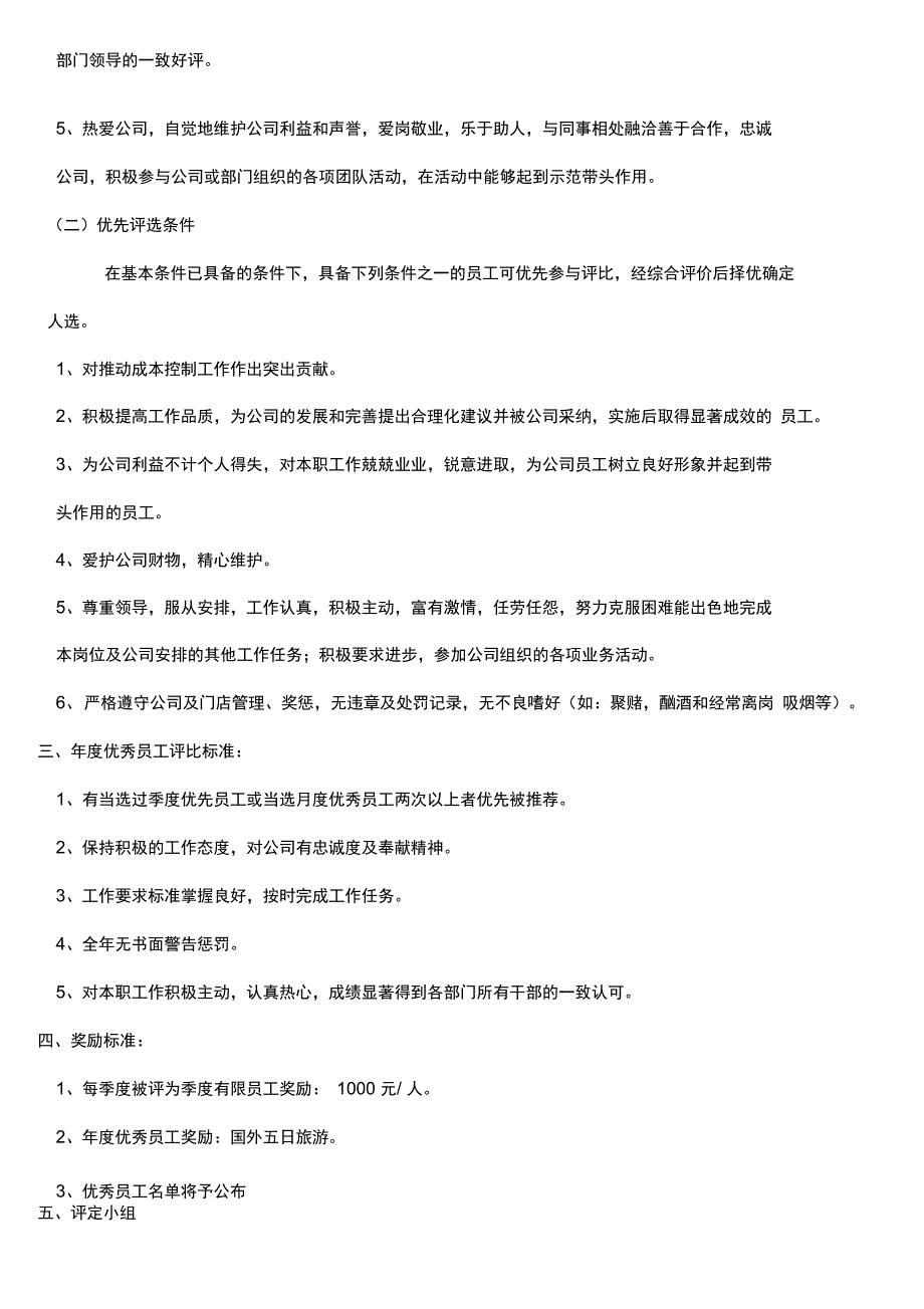 季度、年度优秀员工制度及表格_第2页