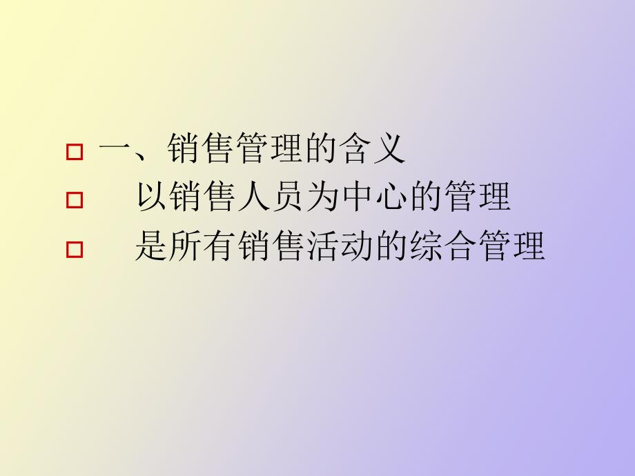 销售管理概述_第3页