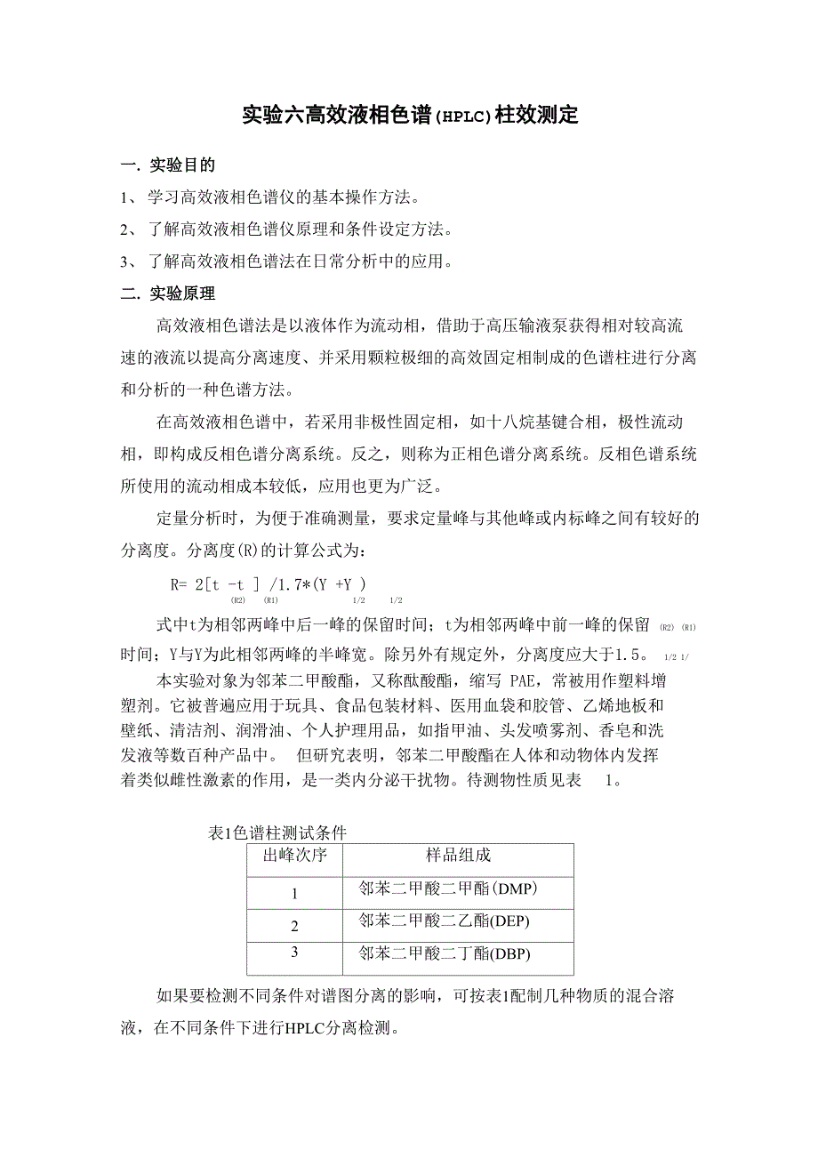 高效液相色谱柱效测定_第1页