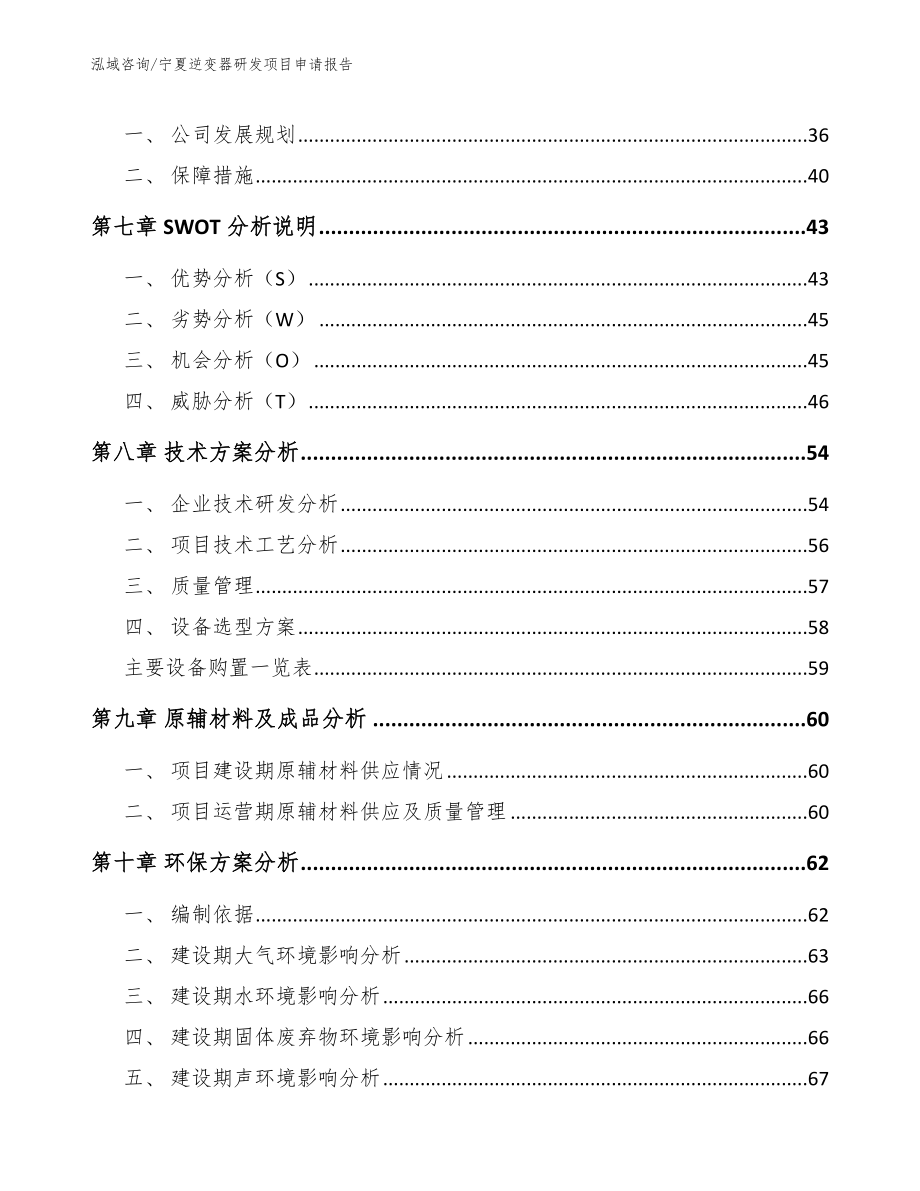 宁夏逆变器研发项目申请报告_第4页