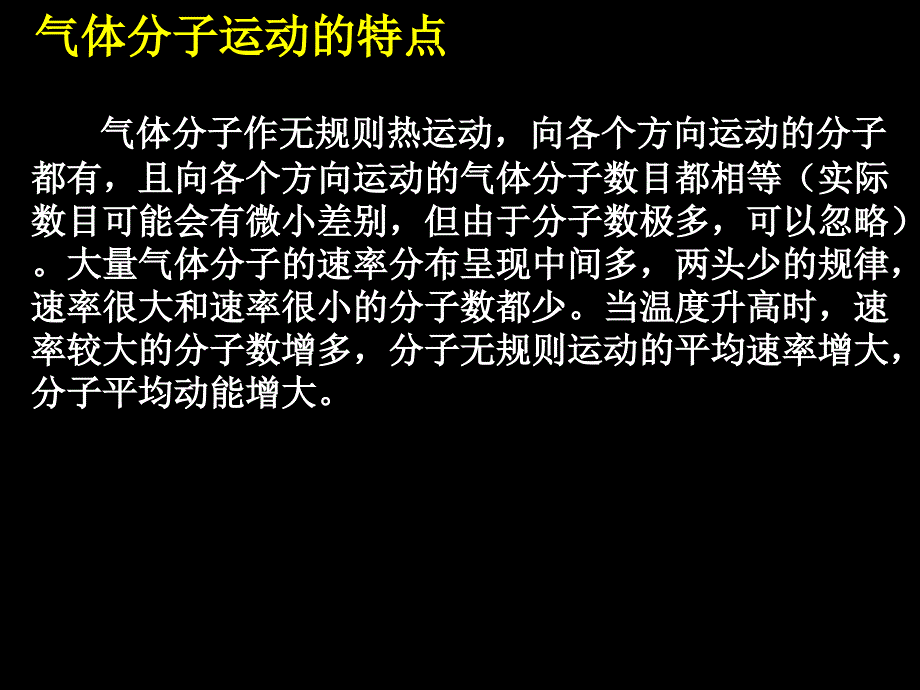 广东省江门一中人教版高中物理选修33课件84气体热现象的微观意义共11张PPT_第4页