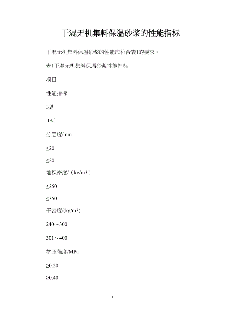 干混无机集料保温砂浆的性能指标_第1页